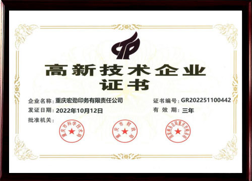 高新技术企业