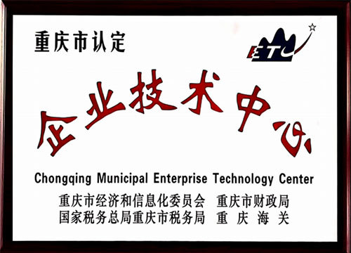 企业技术中心