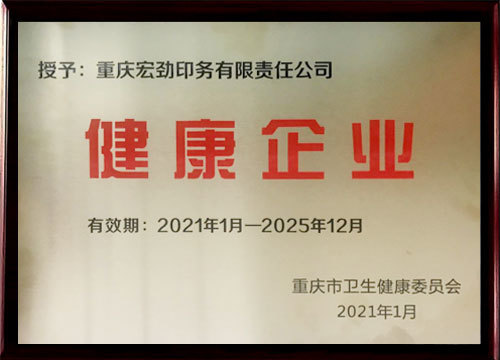 健康企业